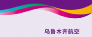 乌鲁木齐航空有限责任公司