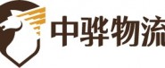 中骅国际物流有限公司