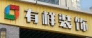 湖南省有样装饰设计工程有限公司