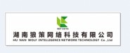 湖南狼策网络科技有限公司