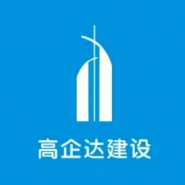 湖北高企达建设有限公司长沙分公司