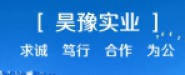 河南昊豫实业有限公司