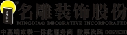 深圳市名雕装饰股份有限公司长沙分公司