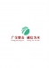 湖南省高速广信投资有限公司