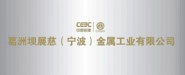 葛洲坝展慈（宁波）金属工业有限公司