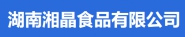 湖南湘晶食品有限公司