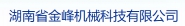 湖南省金峰机械科技有限公司