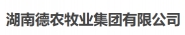 湖南德农牧业集团