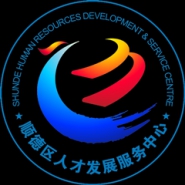 佛山市顺德区人才发展服务中心