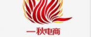 湖南一秋电子商务有限公司