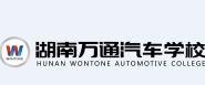 湖南万通汽车培训学校