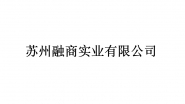 苏州融商实业有限公司