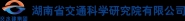 湖南省交通科学研究院有限公司