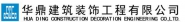 华鼎建筑装饰工程有限公司