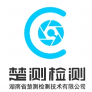 湖南省楚测检测技术有限公司