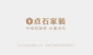 湖南点石装饰设计工程有限公司