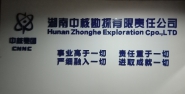 湖南中核勘探有限责任公司
