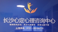 长沙心定心理咨询有限公司