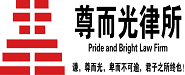 湖北尊而光律师事务所