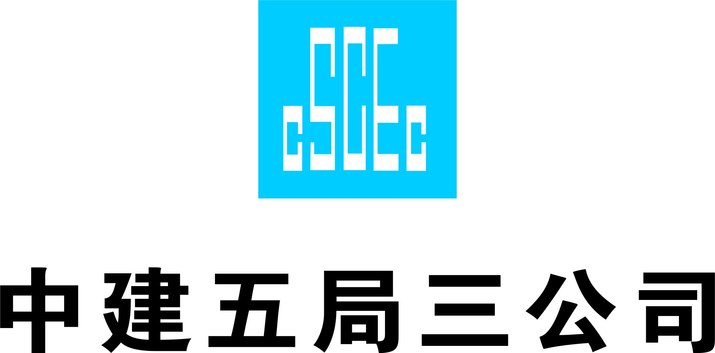 中建五局第三建设有限公司