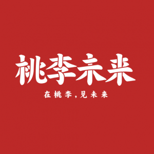 桃李未来
