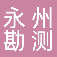 永州市勘测规划研究院有限公司