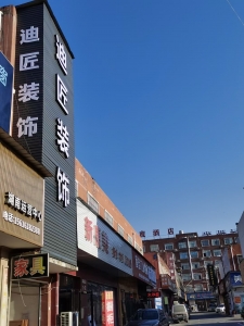 湖南迪匠装饰设计工程有限公司