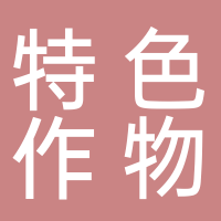 广西特色作物研究院