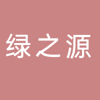 西藏绿之源现代农业科技有限公司