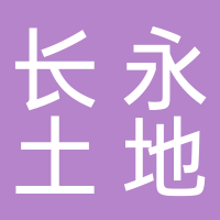 湖南长永土地规划咨询有限公司