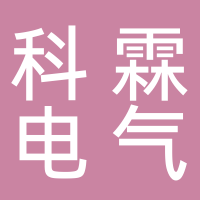 湖南科霖电气成套设备厂