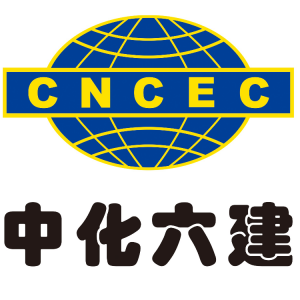 中国化学工程第六建设有限公司