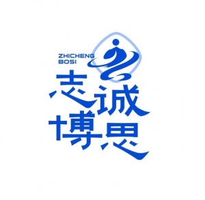 志诚博思（深圳）科技有限公司