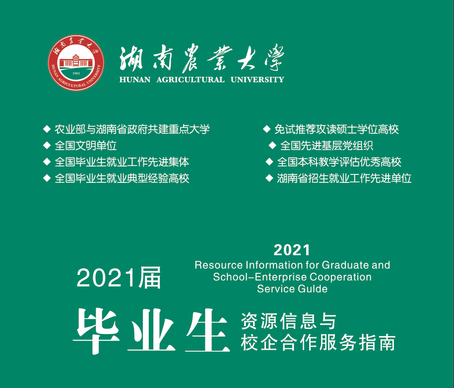 湖南农业大学2021届毕业生资源信息