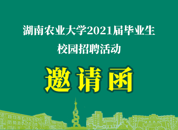 湖南农业大学2021届毕业生秋季校园招聘活动邀请函