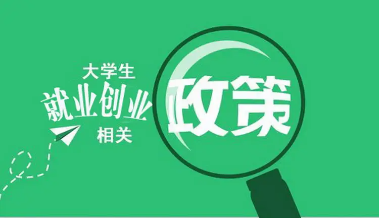高校毕业生就业创业政策宣传
