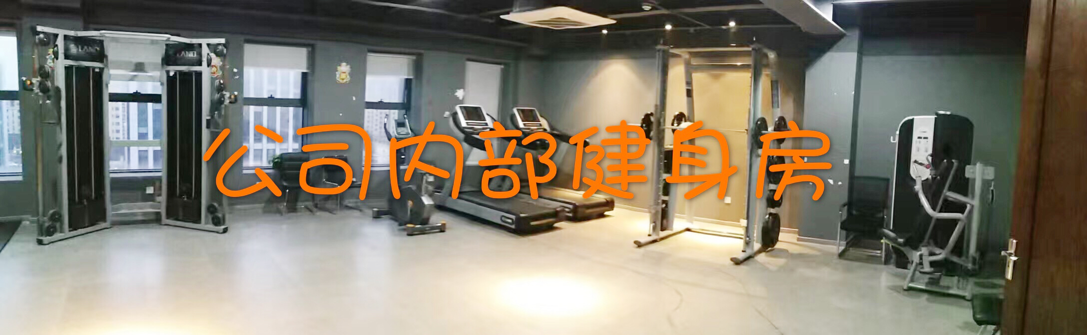 健身房