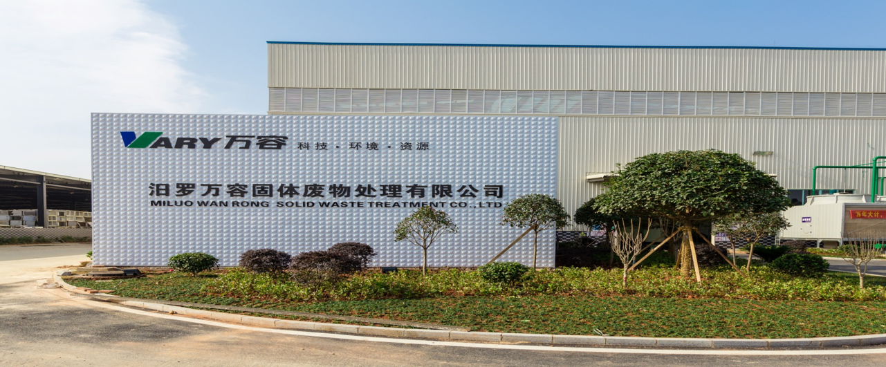 子公司汨罗万容固体废物处理有限公司
